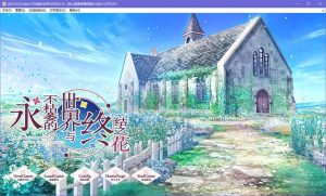 【Gal】【krkr】不败世界与终焉之花-量子ACG