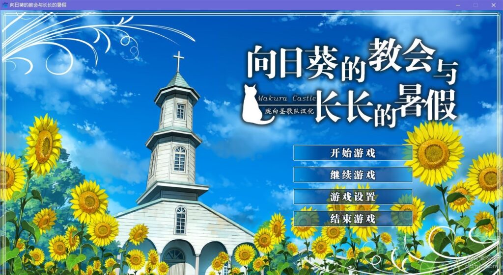 图片[1]-【Gal】【PC】向日葵的教会与长长的暑假-量子ACG
