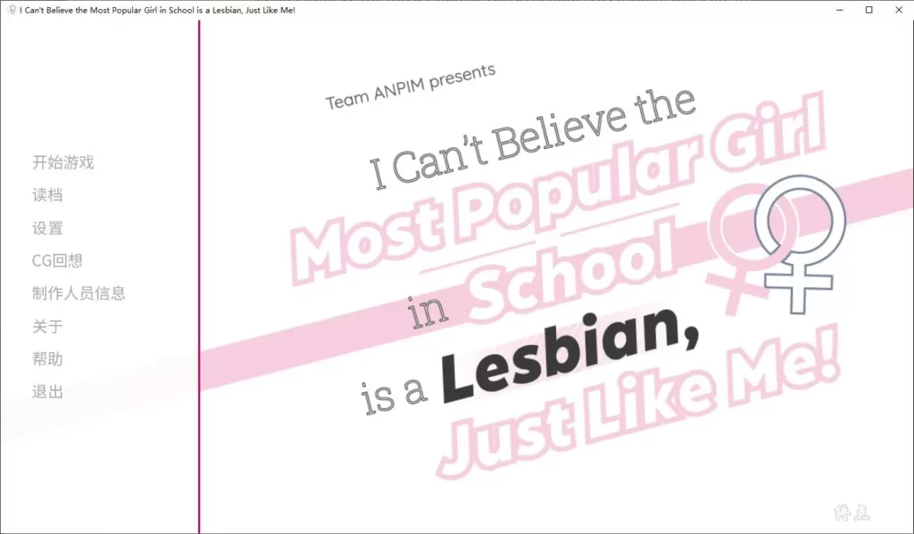 图片[1]-【Gal】【PC】I Can’t Believe the Most Popular Girl in School is a Lesbian, Just Like Me!-量子ACG